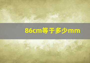 86cm等于多少mm