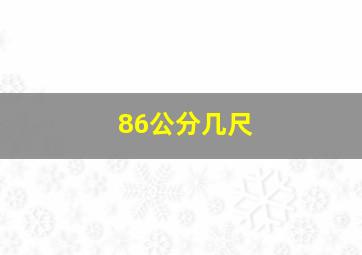 86公分几尺