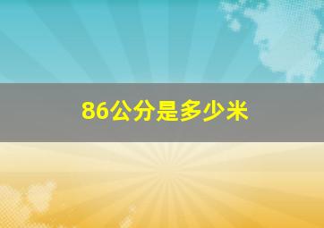 86公分是多少米