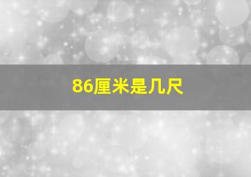 86厘米是几尺