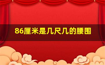 86厘米是几尺几的腰围