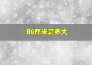 86厘米是多大