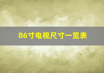 86寸电视尺寸一览表