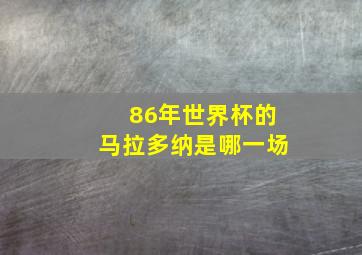 86年世界杯的马拉多纳是哪一场