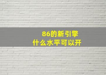 86的新引擎什么水平可以开