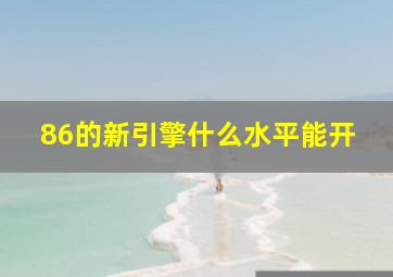 86的新引擎什么水平能开