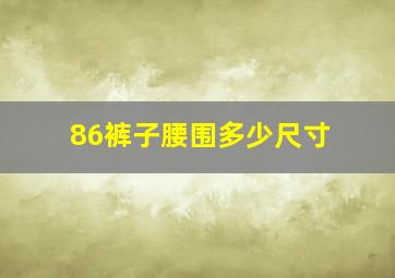 86裤子腰围多少尺寸