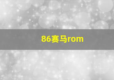 86赛马rom