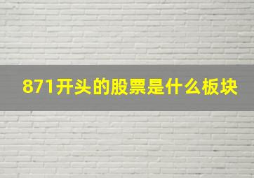 871开头的股票是什么板块