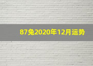 87兔2020年12月运势