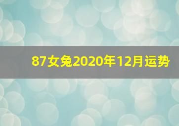 87女兔2020年12月运势