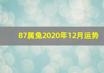 87属兔2020年12月运势