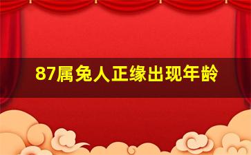 87属兔人正缘出现年龄