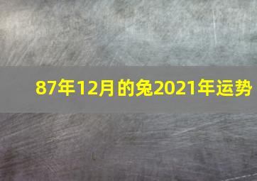 87年12月的兔2021年运势