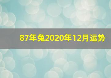 87年兔2020年12月运势