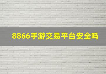 8866手游交易平台安全吗