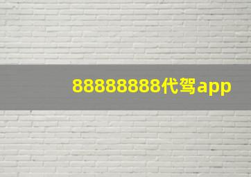 88888888代驾app