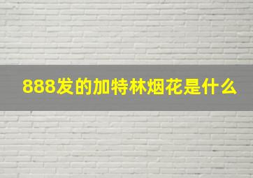 888发的加特林烟花是什么