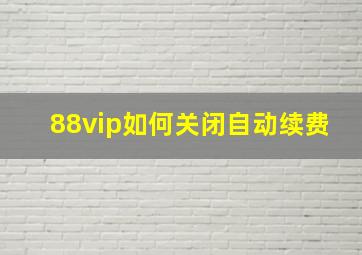 88vip如何关闭自动续费