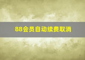 88会员自动续费取消