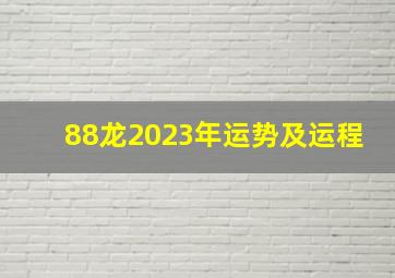 88龙2023年运势及运程