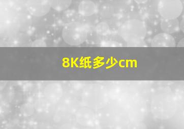 8K纸多少cm