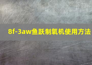 8f-3aw鱼跃制氧机使用方法