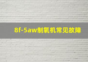 8f-5aw制氧机常见故障