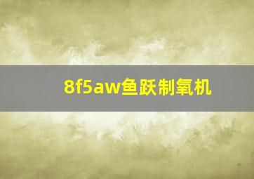 8f5aw鱼跃制氧机