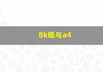 8k纸与a4