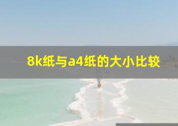 8k纸与a4纸的大小比较