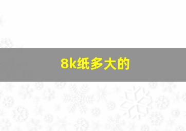 8k纸多大的