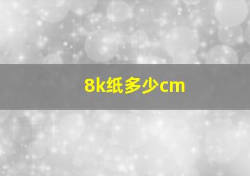 8k纸多少cm