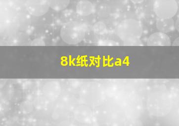 8k纸对比a4