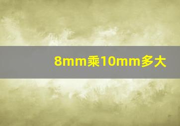 8mm乘10mm多大