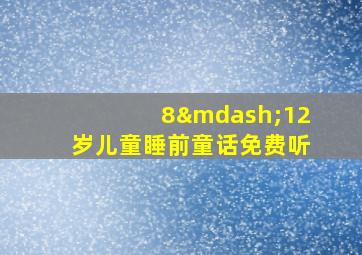 8—12岁儿童睡前童话免费听