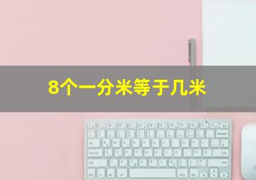 8个一分米等于几米