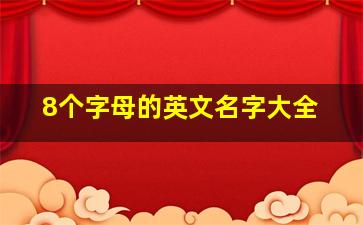 8个字母的英文名字大全