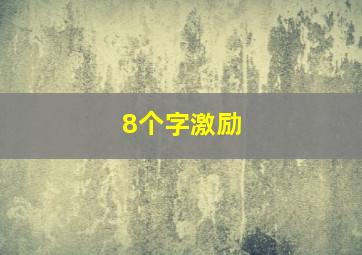 8个字激励