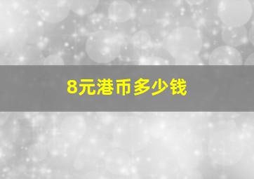 8元港币多少钱