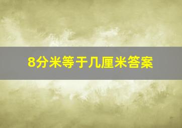 8分米等于几厘米答案