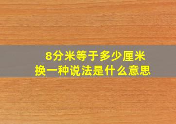 8分米等于多少厘米换一种说法是什么意思