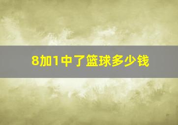 8加1中了篮球多少钱