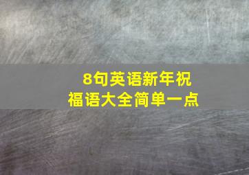 8句英语新年祝福语大全简单一点