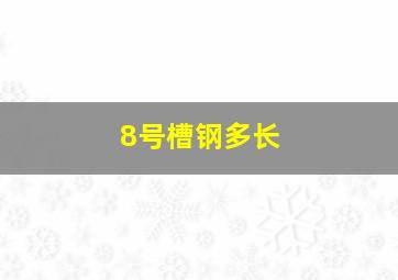 8号槽钢多长