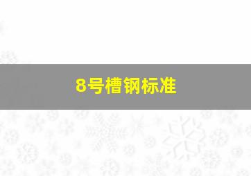 8号槽钢标准