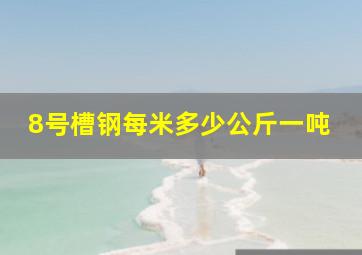 8号槽钢每米多少公斤一吨