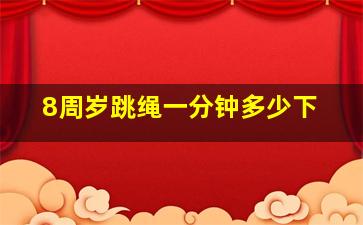 8周岁跳绳一分钟多少下