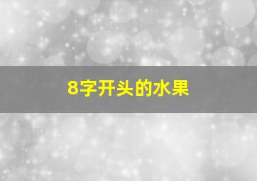 8字开头的水果