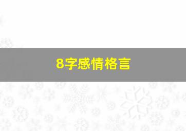 8字感情格言